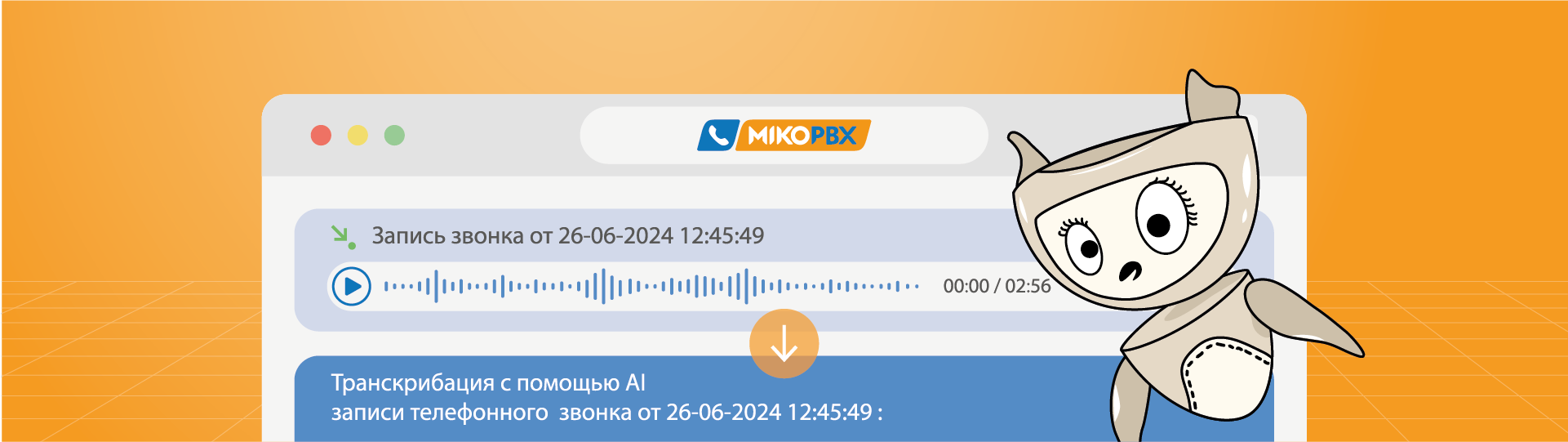 MikoPBX - Транскрибация звонков и AI-анализ разговоров в MikoPBX