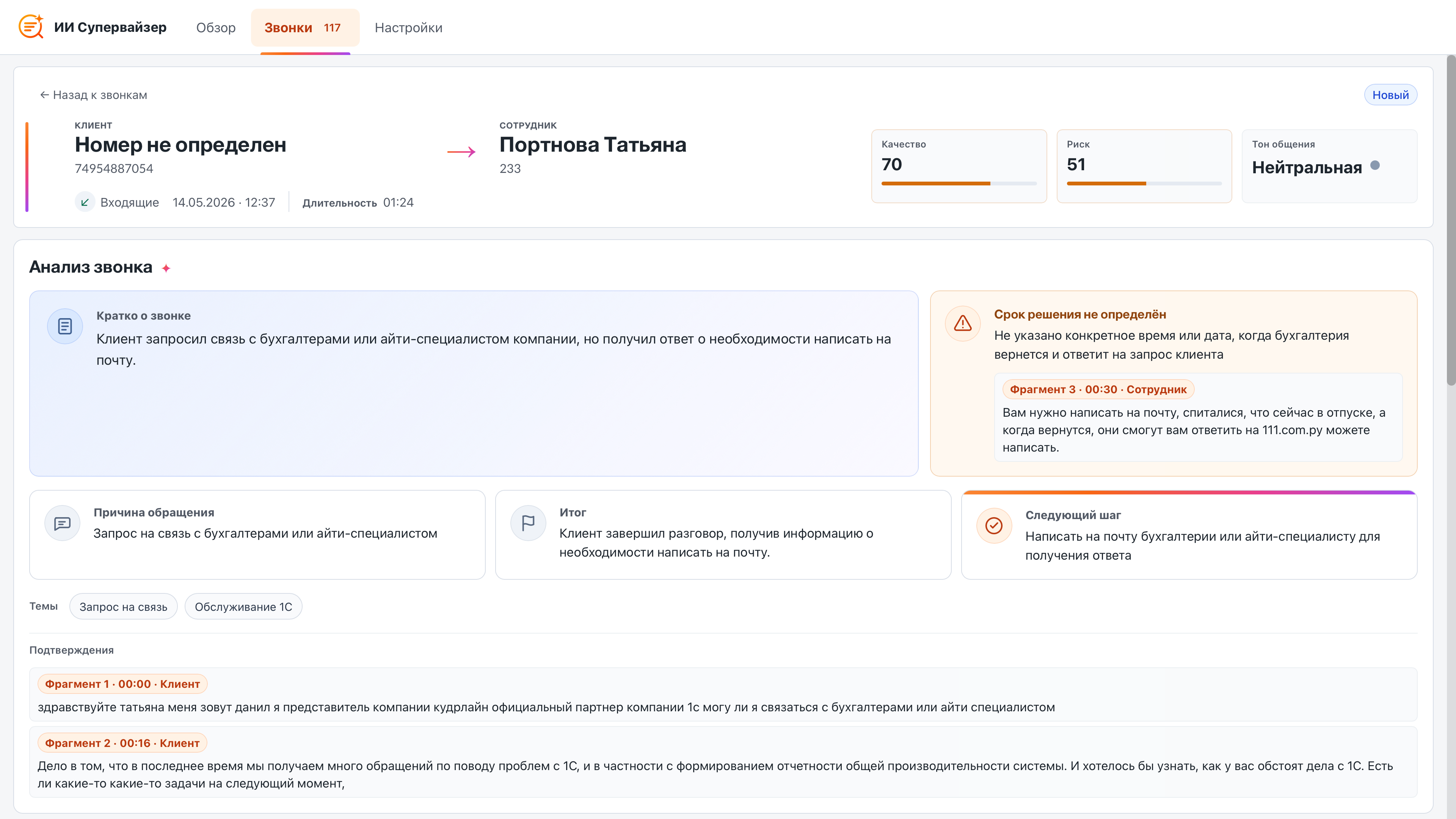MikoPBX - Модуль ИИ Супервайзер. Расшифрованный телефонный разговор
