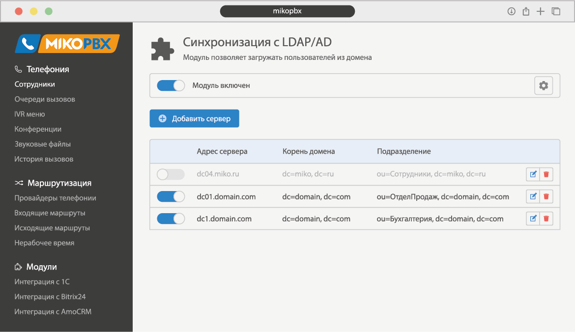 MikoPBX - Синхронизация с LDAP/AD