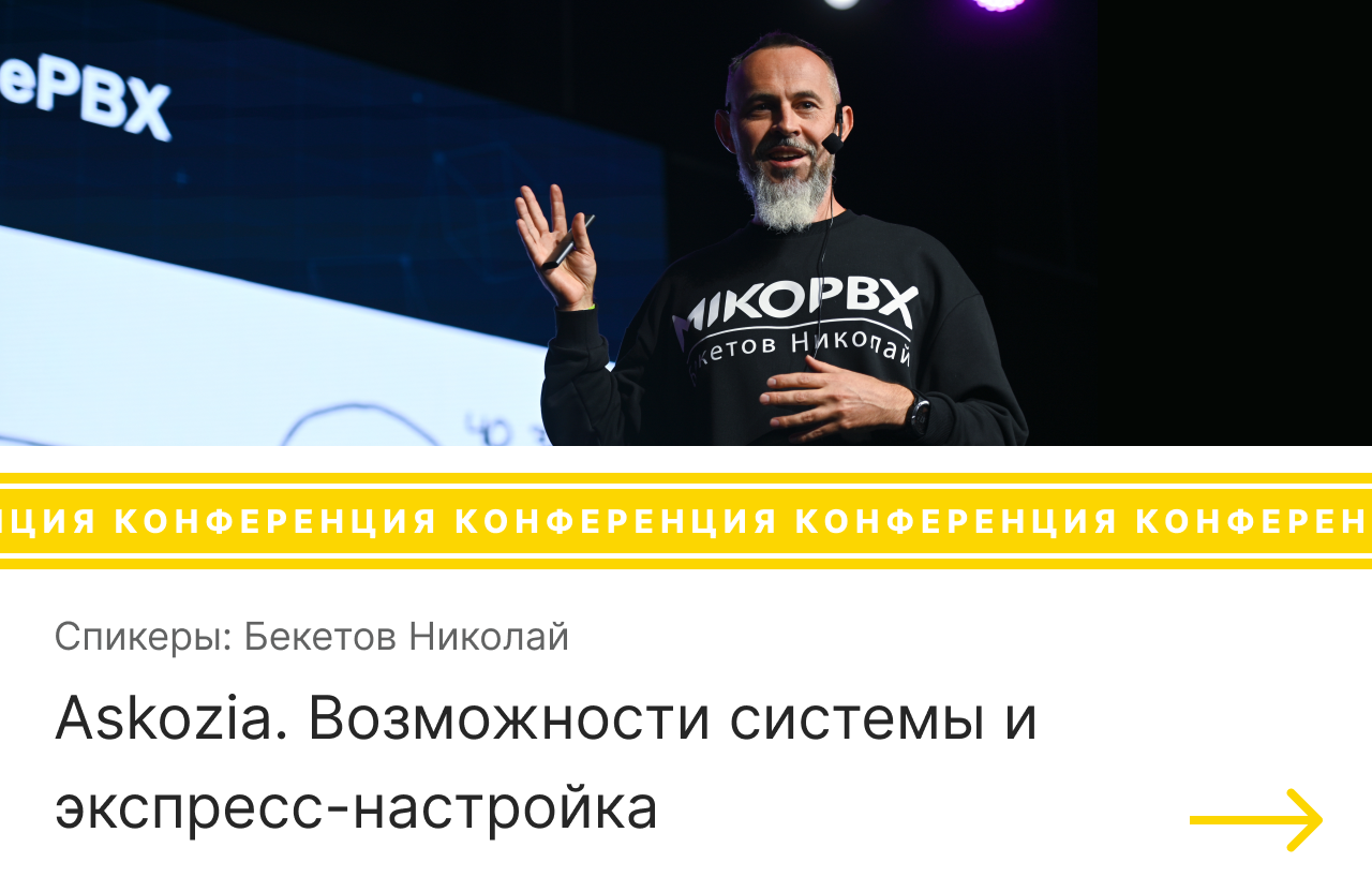 Выступление на конференции AsterConf-2019 на тему Askozia. Не та, которую Вы знали раньше. Возможности системы и экспресс-настройка