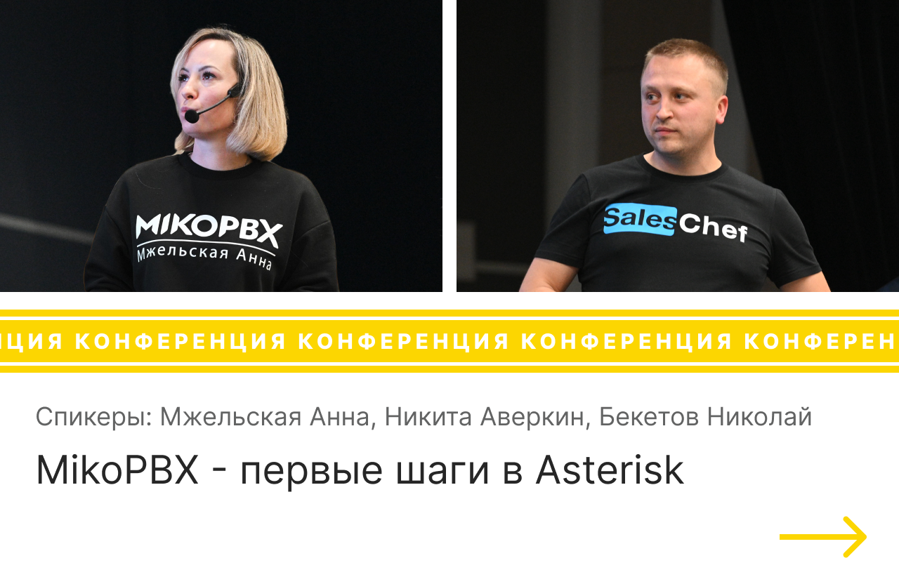 Выступление на конференции AsterConf-2022 на тему MikoPBX - первые шаги в Asterisk