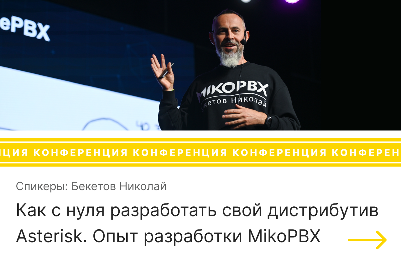 Выступление на конференции AsterConf-2020 на тему Как с нуля разработать свой дистрибутив Asterisk. Опыт разработки MikoPBX.