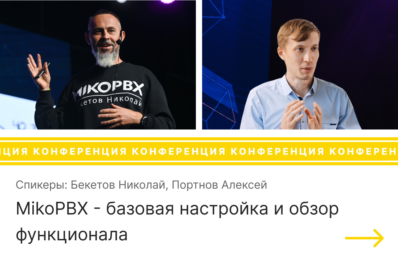 Выступление на конференции AsterConf-2021 на тему MikoPBX - базовая настройка и обзор функционала