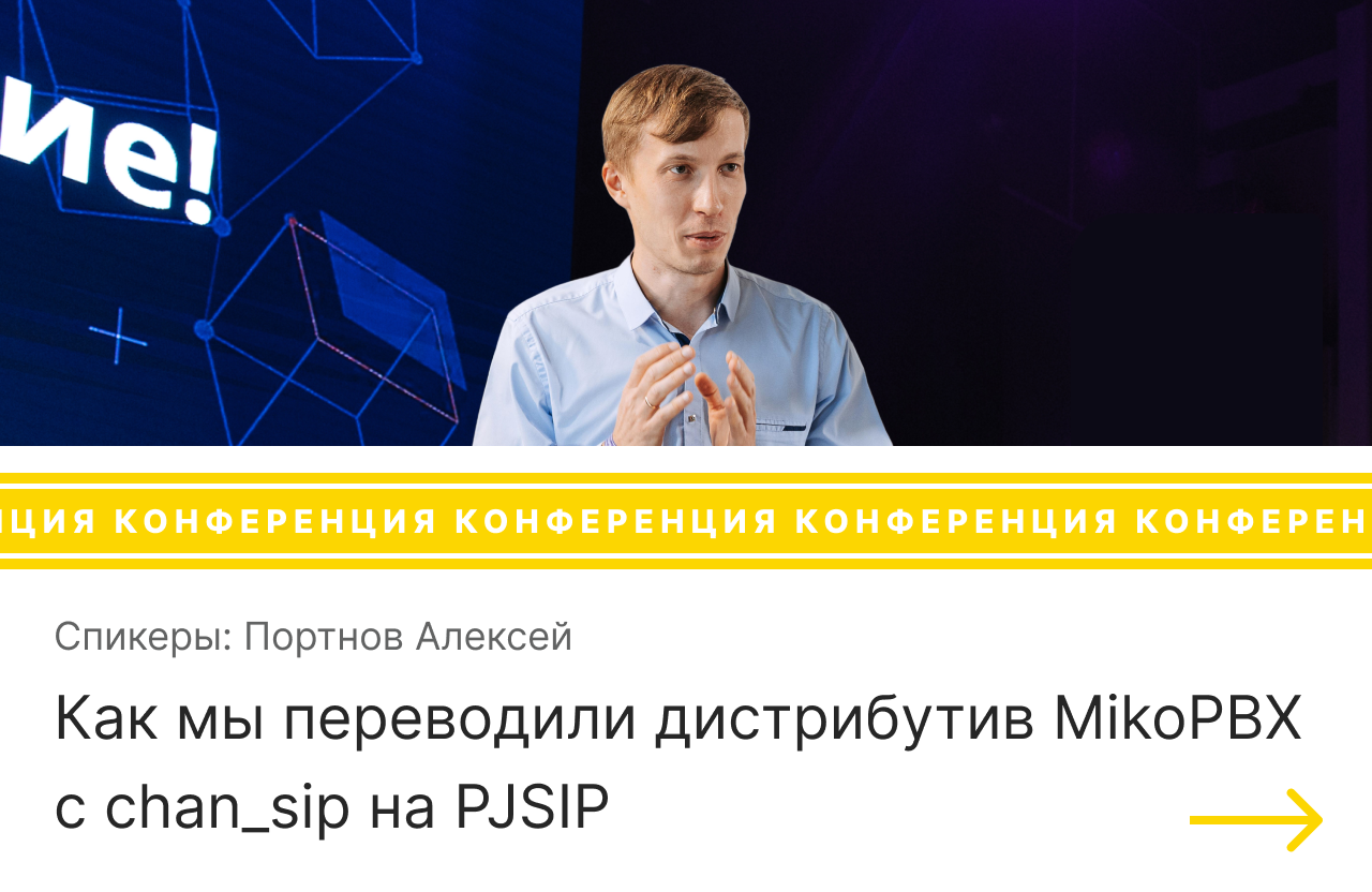 Выступление на конференции AsterConf-2020 на тему Как мы переводили дистрибутив MIKOPBX с chan SIP на PJSIP