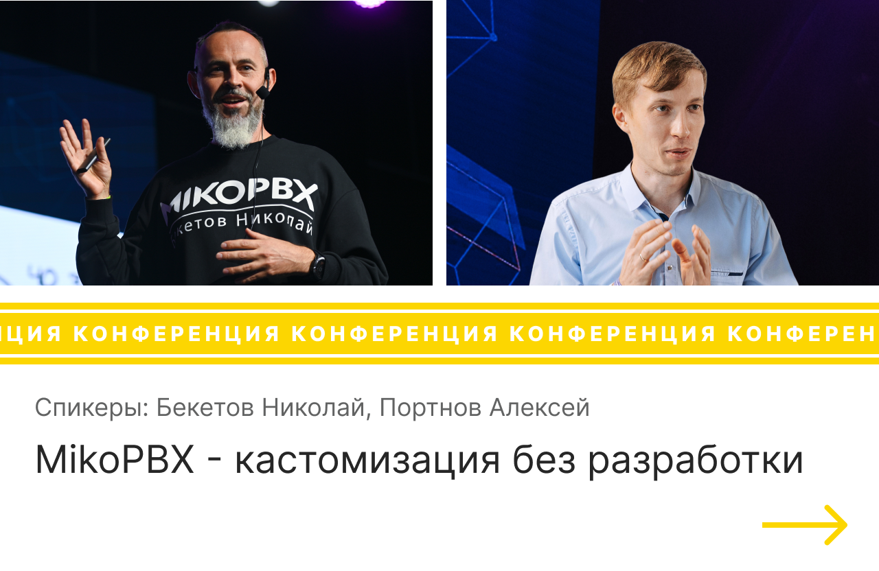 Выступление на конференции AsterConf-2021 на тему MikoPBX - кастомизация без разработки