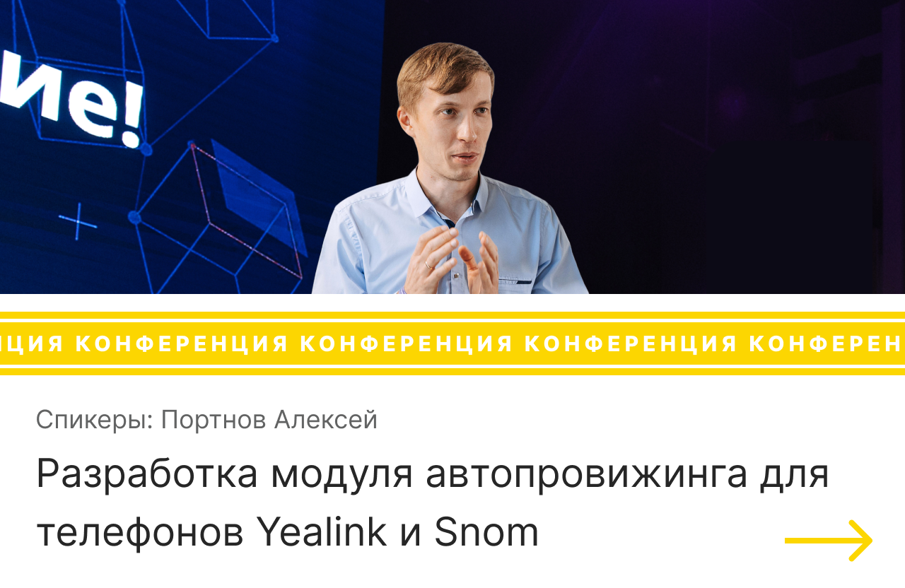 Выступление на конференции AsterConf-2019 на тему Разработка модуля автопровижинга для телефонов Yealink и Snom