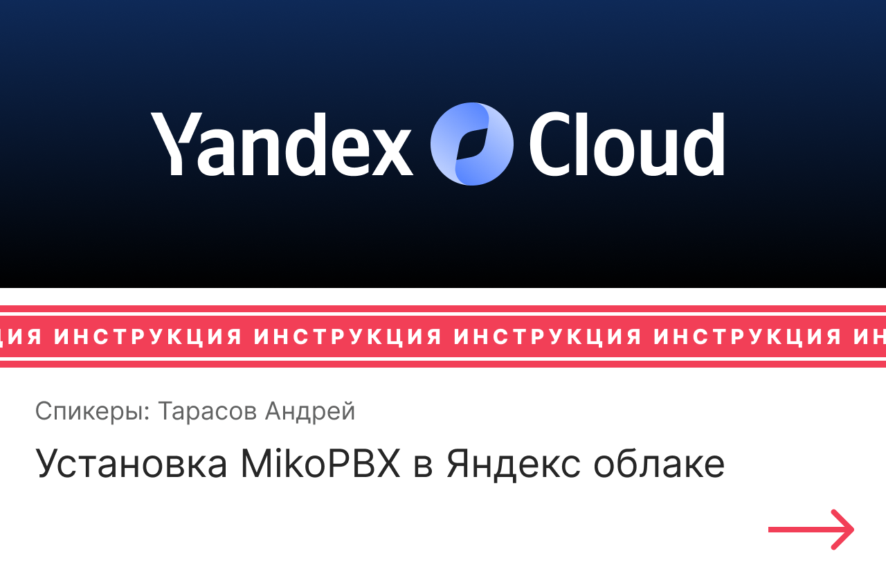 Инструкция по установке MikoPBX в Яндекс облаке