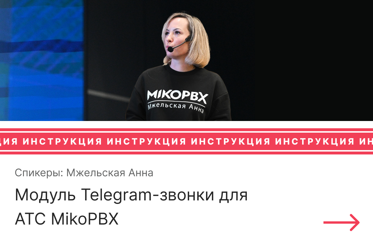 Инструкция по использованию модуля Telegram-звонки для АТС MikoPBX