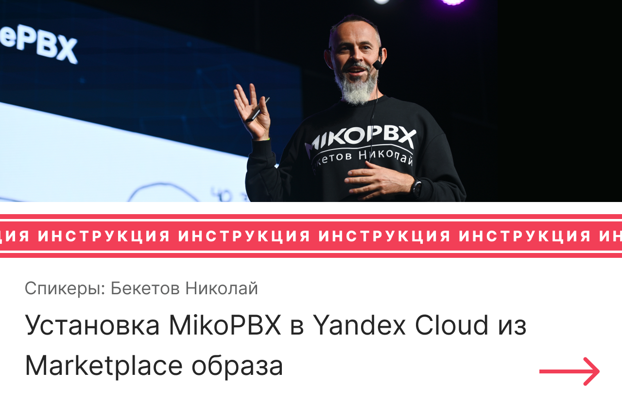 Инструкция по установке MikoPBX в Yandex Cloud из Marketplace образа