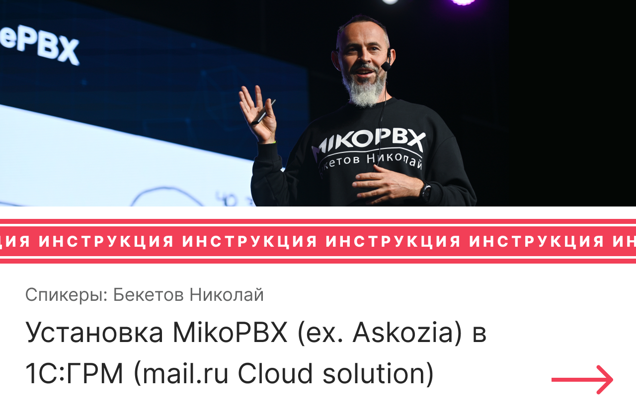 Инструкция по установке MikoPBX (ex. Askozia) в 1С:ГРМ (mail.ru Cloud solution)