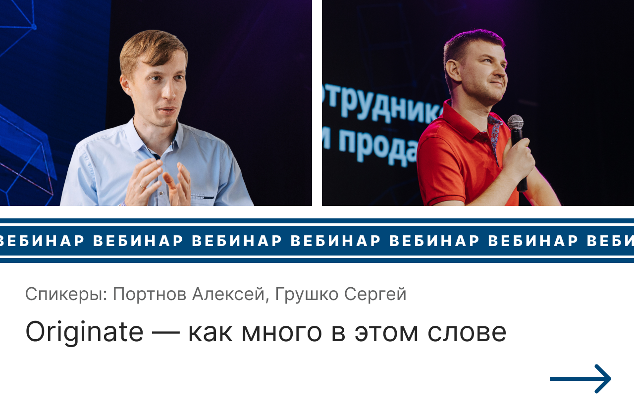 Запись вебинара Originate — как много в этом слове