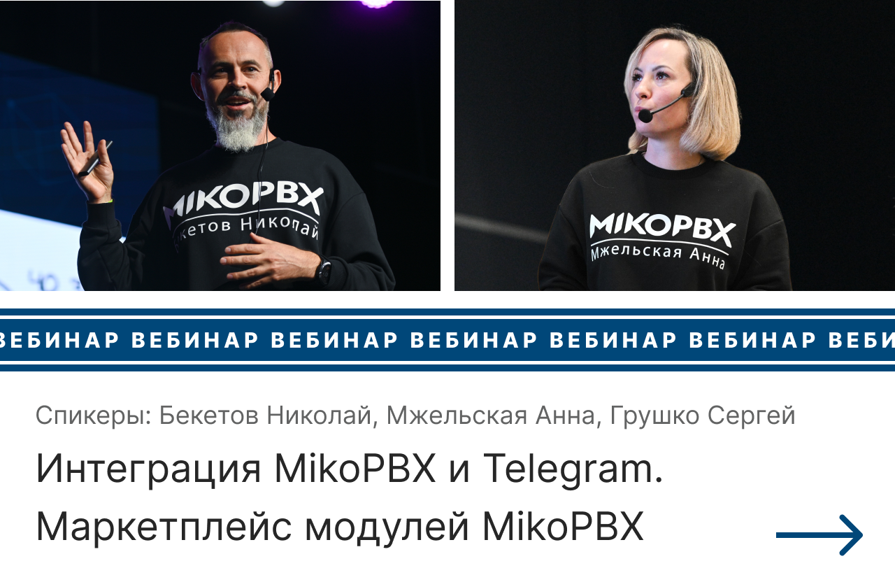 Запись вебинара Интеграция MikoPBX и Telegram. Маркетплейс модулей MikoPBX и как там оказаться