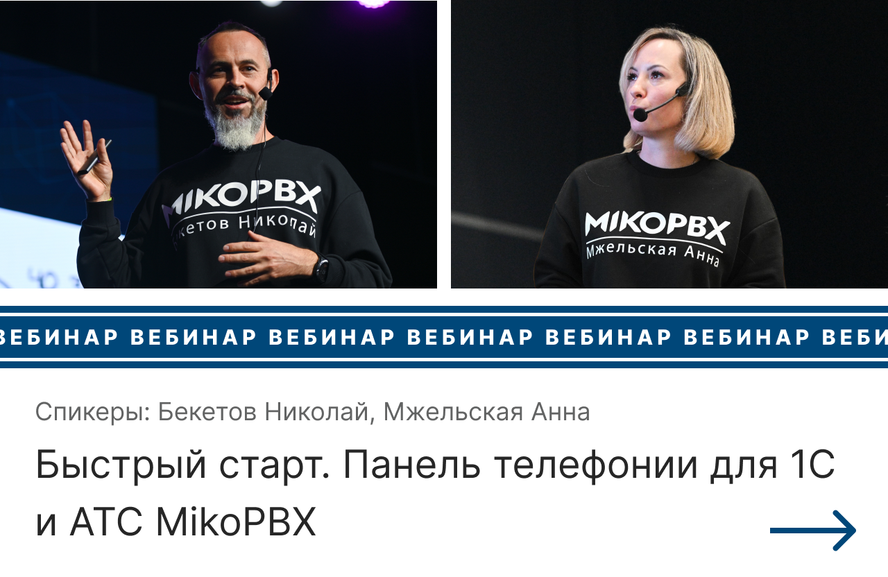 Запись вебинара Быстрый старт. Панель телефонии для 1С и АТС MikoPBX