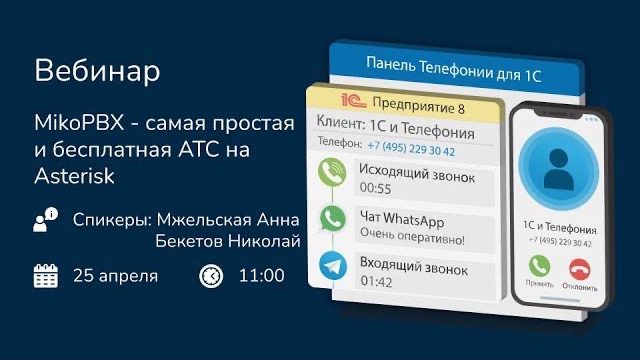 Вебинар MikoPBX — самая простая и бесплатная АТС на Asterisk