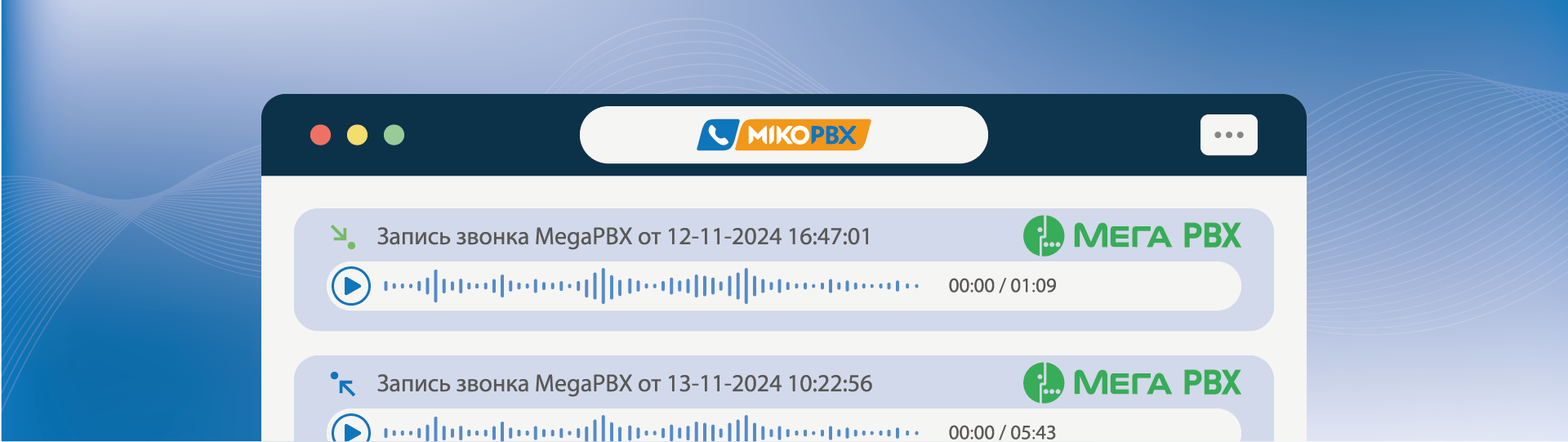 MikoPBX - Модуль Интеграция с Megapbx от Мегафон