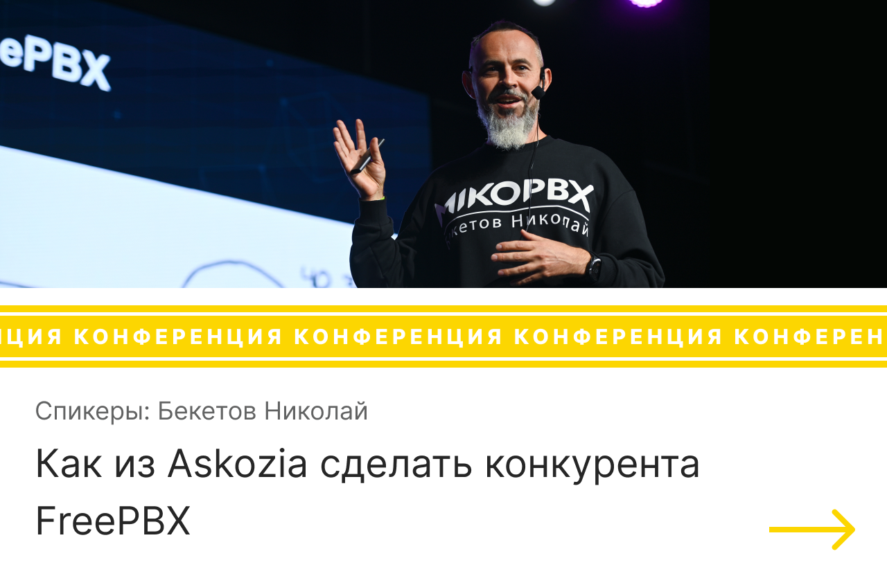 Выступление на конференции AsterConf-2019 на тему Как из Askozia сделать конкурента FreePBX