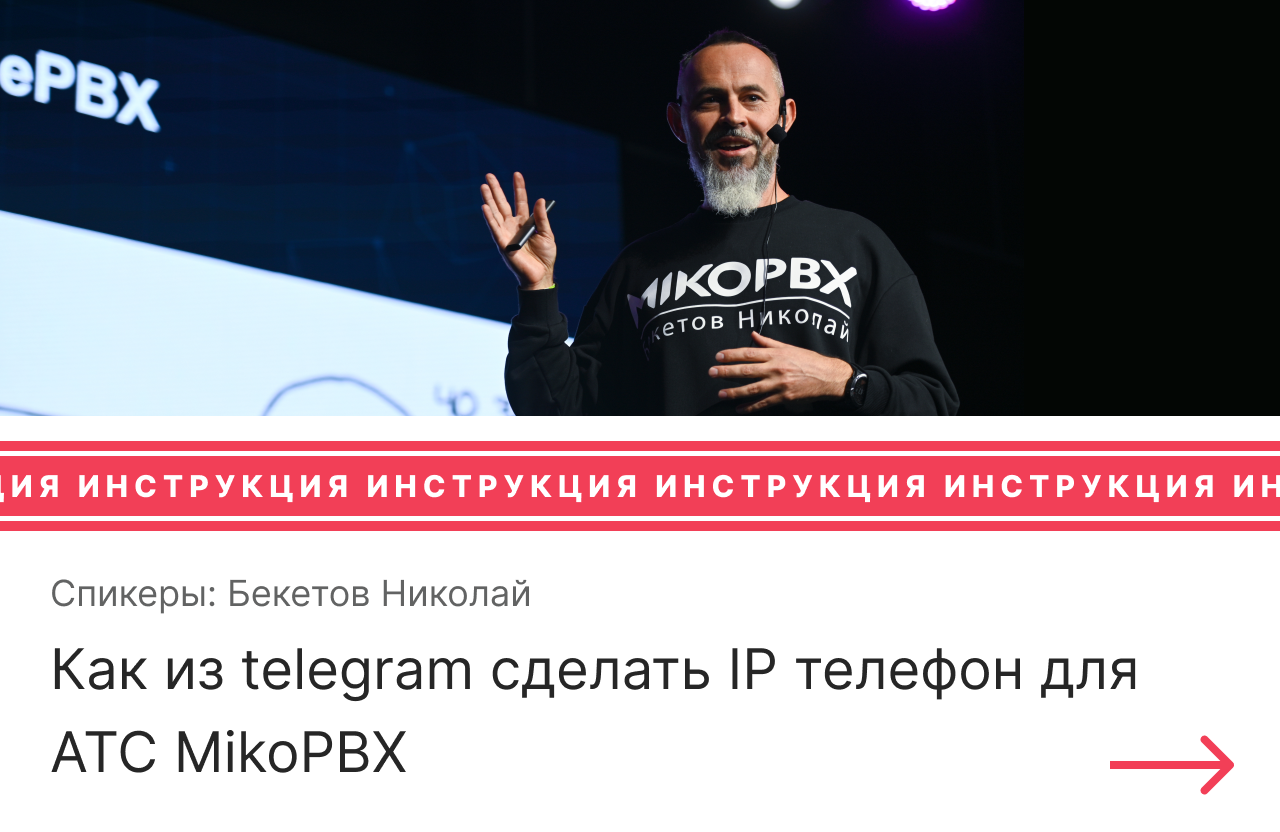 Инструкция по настройке telegram для MikoPBX, чтобы из него сделать IP телефон для АТС