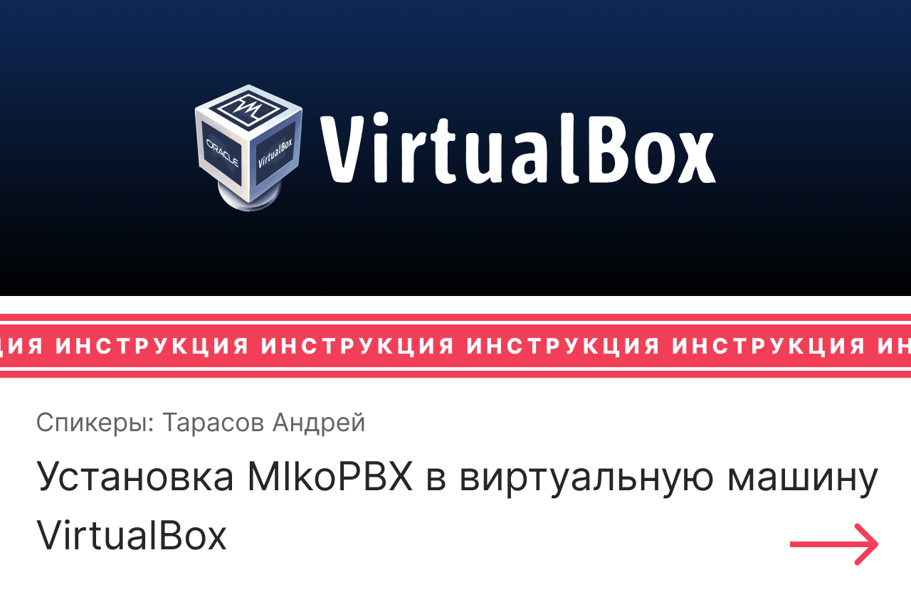 Инструкция по установке MIkoPBX в виртуальную машину VirtualBox