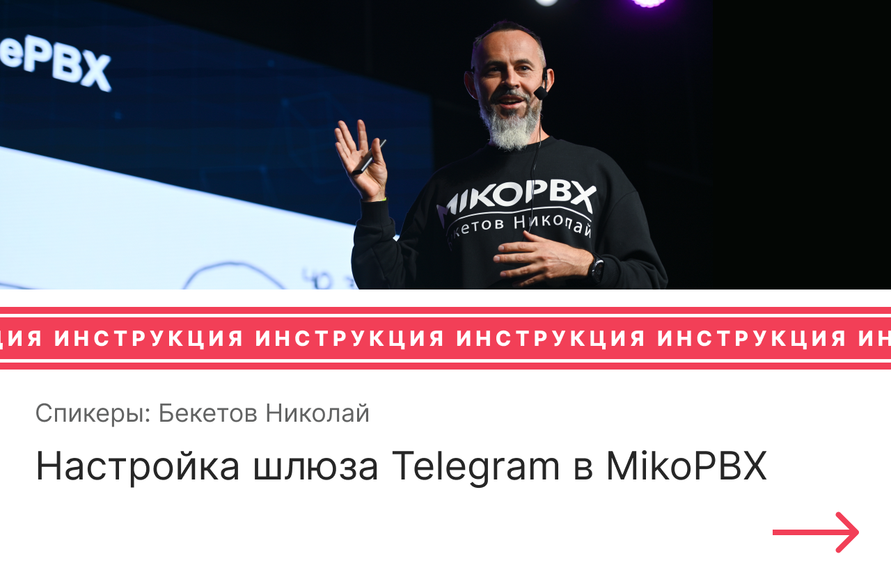Инструкция по настройке шлюза Telegram в MikoPBX