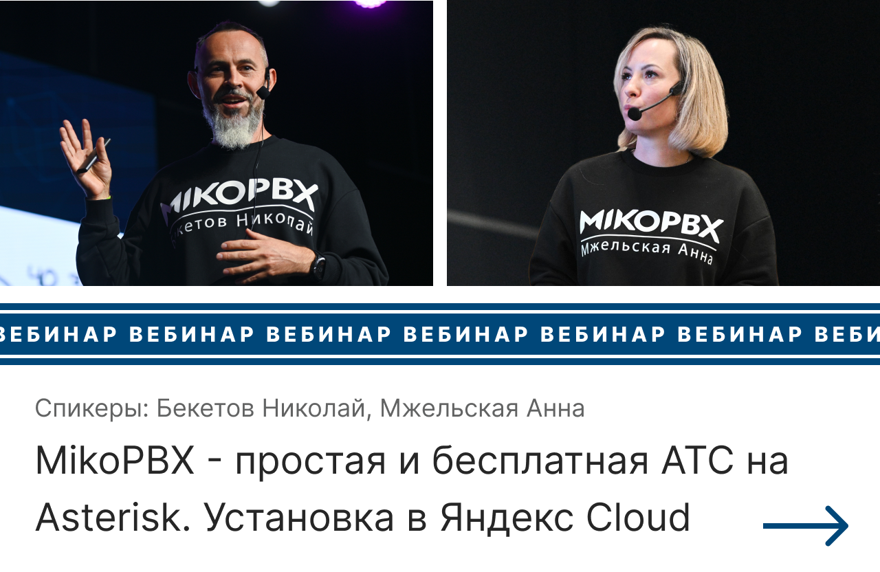 Запись вебинара MikoPBX - самая простая и бесплатная АТС на Asterisk. Установка в Яндекс Cloud