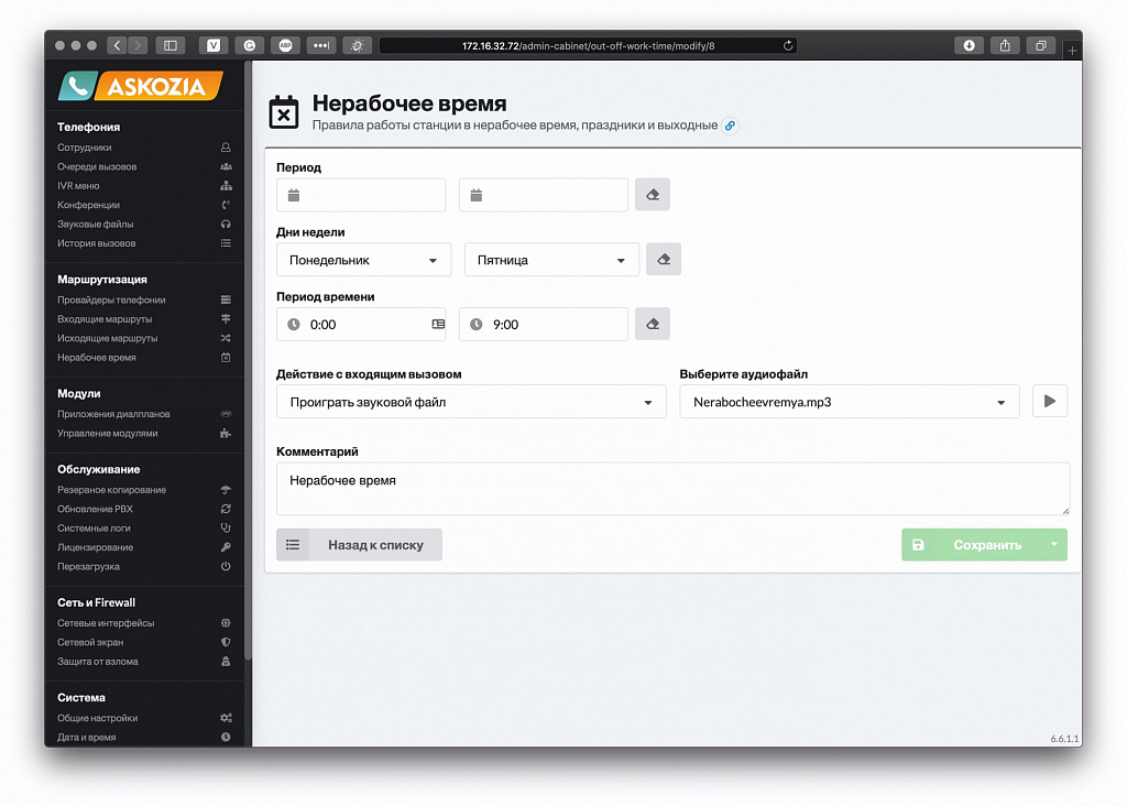 MikoPBX - Поведение системы в нерабочие часы