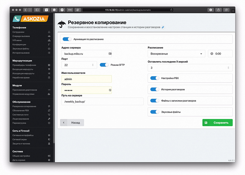 Система архивации и восстановления в MikoPBX
