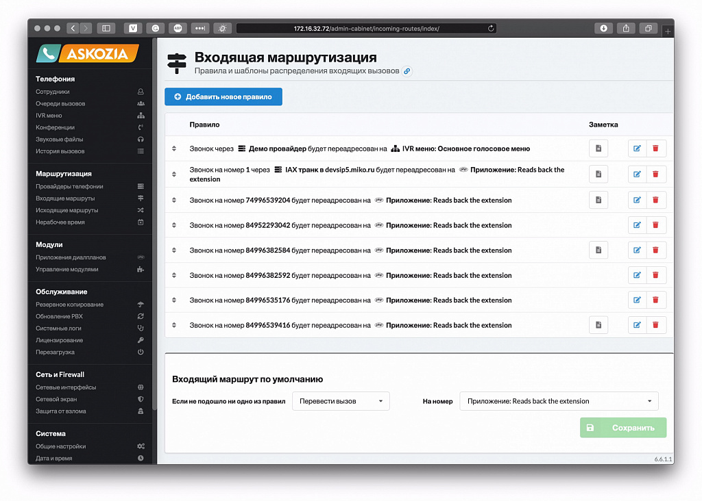 MikoPBX - Настройка входящих маршрутов