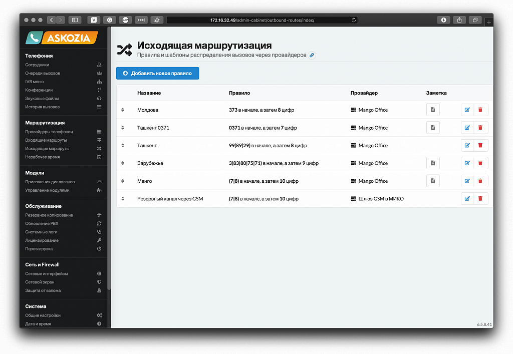 MikoPBX - Настройка исходящих маршрутов